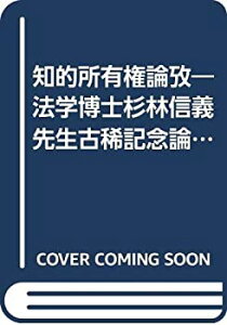 【中古】 知的所有権論攷 法学博士杉林信義先生古稀記念論文集 (1985年)