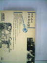 【中古】 スラムとウサギ小屋 (1985年)