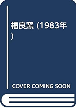 Calendar, Poster, Brochure - 【中古】 福良窯 (1983年)