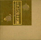 【中古】 ミラレパの十万歌 チベット密教の至宝 (1983年)