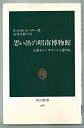 楽天AJIMURA-SHOP【中古】 思い出の昭南博物館 占領下シンガポールと徳川侯 （1982年） （中公新書）