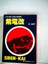 【中古】 紫電改 日本海軍 最強の戦闘機 (1980年) (第二次世界大戦ブックス 83 )