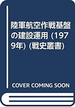 樂天商城 - 【中古】 陸軍航空作戦基盤の建設運用 (1979年) (戦史叢書)