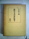 【中古】 総校日本浮世絵類考 (1979年)