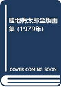 【中古】 畦地梅太郎全版画集 (1979年)