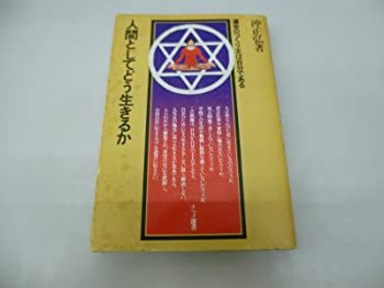 楽天AJIMURA-SHOP【中古】 人間としてどう生きるか 運命のつくり主は自分である （1978年） （ナツメ選書）