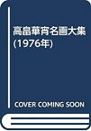 【中古】 高畠華宵名画大集 (1976年)