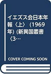 【中古】 イエズス会日本年報 上 (1969年) (新異国叢書 3 )