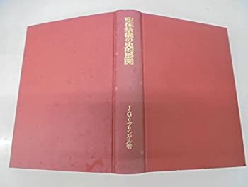 Other - 【中古】 聖体祭儀の史的展開 (1970年)
