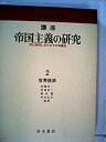 【中古】 講座帝国主義の研究 2 世界経済 両大戦間におけるその再編成 (1975年)