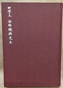 【中古】 野球の父安部磯雄先生 (1965年)(3)