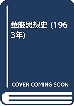乐天商城 - 【中古】 華厳思想史 (1963年)
