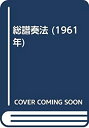 【中古】 総譜奏法 (1961年)(3)