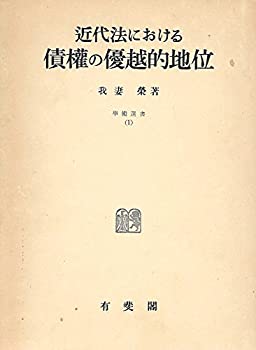 楽天市場】近代法における債権の優越的地位の通販