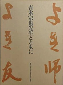 【中古】 よき師よき友−青木宗也先生とともに 青木宗也先生追悼集刊行会編