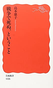 【中古】 戦争で死ぬ、ということ (岩波新書)