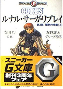 【中古】 ルナル・サーガ・リプレイ 第3部 闇色の時篇 上 (角川スニーカー・G文庫)
