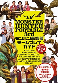 楽天AJIMURA-SHOP【中古】 MONSTER HUNTER PORTABLE 3rd モンハン芸能部 チームプレイガイド （1週間MOOK）