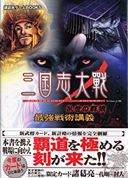 【中古】 三国志大戦 乱世の群狼 最強戦術講義 (講談社ゲームBOOKS)