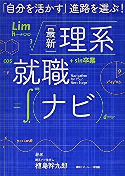 乐天商城 - 【中古】 「自分を活かす」進路を選ぶ! 最新理系就職ナビ