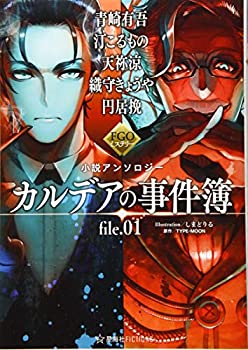 【中古】 FGOミステリー小説アンソロジー カルデアの事件簿 file.01 (星海社FICTIONS)