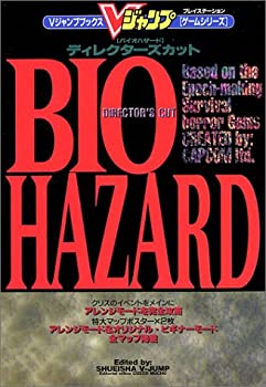 楽天AJIMURA-SHOP【中古】 バイオハザードディレクターズカット プレイステーション （Vジャンプブックス ゲームシリーズ）