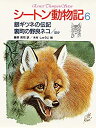  シートン動物記 6 銀ギツネの伝記・裏町の野良ネコ ほか