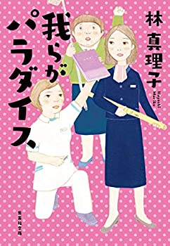 【中古】 我らがパラダイス (集英社文庫)