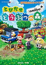 【中古】 任天堂公式ガイドブック とびだせ どうぶつの森 amiibo+(3)