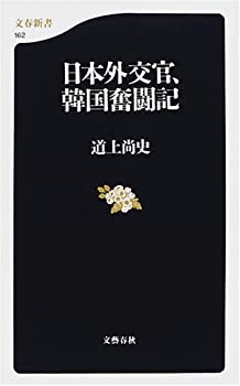 【中古】 日本外交官、韓国奮闘記 (文春新書)
