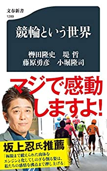 樂天商城 - 【中古】 競輪という世界 (文春新書)