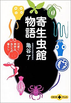 【中古】 寄生虫館物語 可愛く奇妙な虫たちの暮らし (文春文庫PLUS)