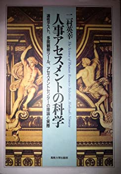 樂天商城 - 【中古】 人事アセスメントの科学 適性テスト、多面観察ツール、アセスメントセンターの理論と実際
