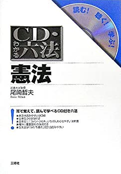 樂天商城 - 【中古】 CD・わかる六法 憲法 (CD・わかる六法-読む!聴く!学ぶ!-)