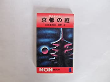 Other - 【中古】 京都の謎 (ノン・ブック 日本史の旅)