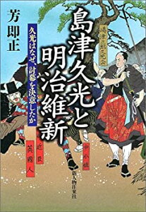 【中古】 島津久光と明治維新 久光はなぜ討幕を決意したのか