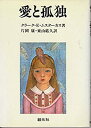 【中古】 愛と孤独(3)