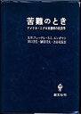 【中古】 苦難のとき アメリカ・ニグロ奴隷制の経済学(3)