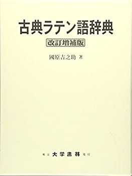 【中古】 古典ラテン語辞典