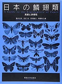 【中古】 日本の鱗翅類 系統と多様性