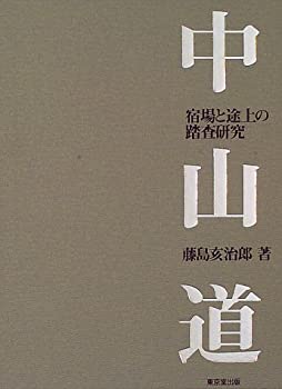 【中古】 中山道 宿場と途上の踏査研究