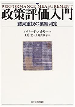 【中古】 政策評価入門 結果重視の業績測定