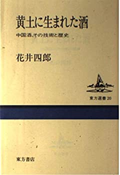 【中古】 黄土に生まれた酒 中国酒