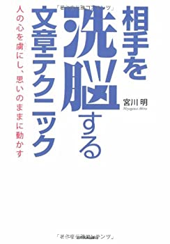 Rakuten - 【中古】 相手を洗脳する文章テクニック