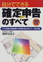 【中古】 自分でできる確定申告のすべて ’99年版 トクする税金の基礎知識から申告書の書き方までケース別に解説