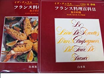 樂天商城 - 【中古】 フランス料理百科 2 魚介料理