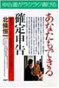 【中古】 あなたもできる確定申告 控除のポイントから、税額計算のしかたまでを徹底ガイド (PHPビジネス選書)