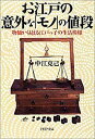 【中古】 お江戸の意外な「モノ」の値段 物価から見える江戸っ子の生活模様 (PHP文庫)