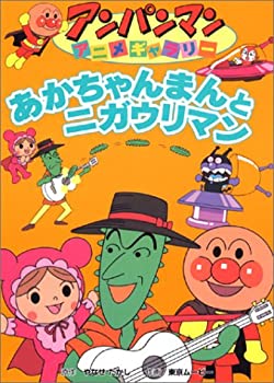 【中古】 アンパンマンアニメギャラリー 2 あかちゃんまんとニガウリマン (アンパンマンアニメギャラリー 2)