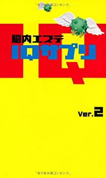 楽天AJIMURA-SHOP【中古】 脳内エステIQサプリ Ver.2